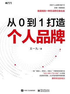 名称：《从0到1打造个人品牌 》简介：从0到1打造个人品牌是一本围绕其核心主题展开的深刻探索之作，书中详细讨论了与其主题相关的各类观点与现实应用，带给读者全新的思考视角