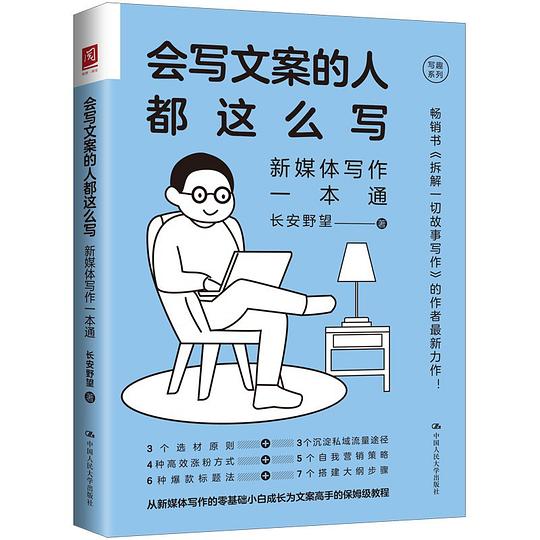 名称：《会写文案的人都这么写 》简介：会写文案的人都这么写是一本深入探讨其核心主题的著作，作者通过大量案例分析与深入研究，提供了对相关问题的独特见解