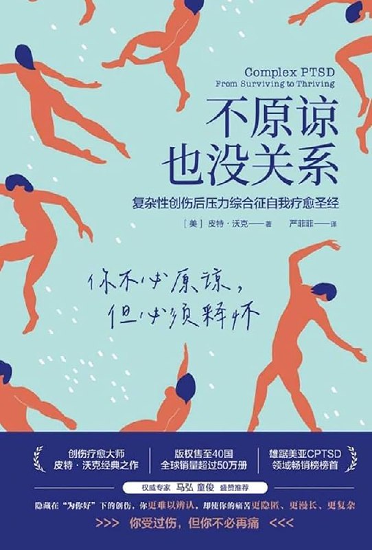 📚名称：《不原谅也没关系》⭐亮点：一本探讨自我疗愈与情感自由的勇气之书，告诉你放下执念也能活得漂亮