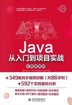 名称：《Java从入门到实战（完结）》|简介：Java从入门到实战（完结）汇集了多领域的知识，帮助你在生活与职业中找到更多的可能性