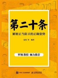 名称：《第二十条：解密正当防卫的正确姿势 》简介：第二十条：解密正当防卫的正确姿势是一本围绕其核心主题展开的深刻探索之作，书中详细讨论了与其主题相关的各类观点与现实应用，带给读者全新的思考视角