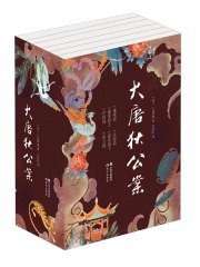 名称：《大唐狄公案（全6册） 》简介：大唐狄公案（全6册）是一本围绕其核心主题展开的深刻探索之作，书中详细讨论了与其主题相关的各类观点与现实应用，带给读者全新的思考视角
