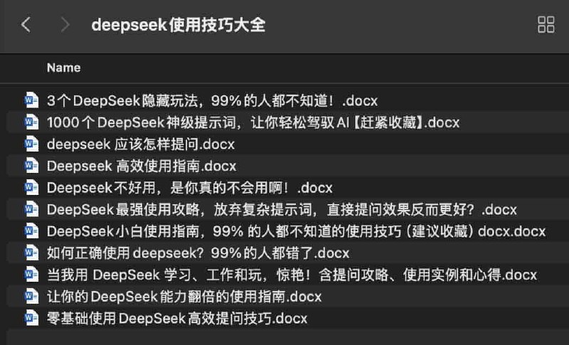 【资料】名称：《DeepSeek 使用技巧大全》|简介：《DeepSeek 使用技巧大全》是一本关于 DeepSeek 工具或软件的实用指南