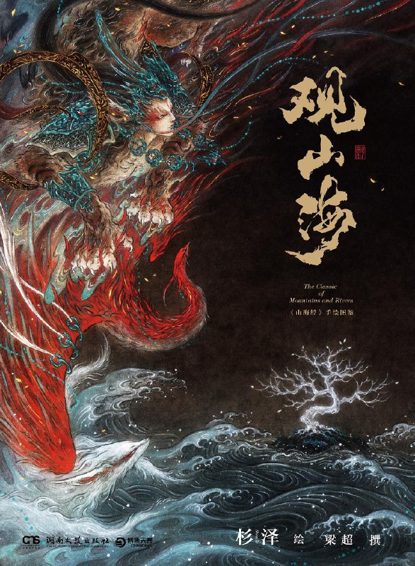 《观山海（山海经手绘图鉴） 》简介：一部以《山海经》为蓝本创作的手绘艺术图鉴，通过细腻的笔触还原上古传说中的奇珍异兽、神山秘境