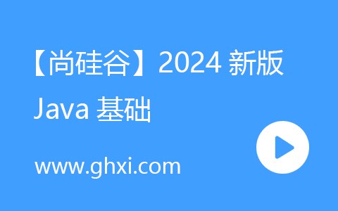📚名称：《尚硅谷2024新版Java基础》⭐亮点：2024新版Java基础课程，全面升级技术栈，结合实战案例，助你快速掌握Java核心技能🏷️标签：#Java编程  #尚硅谷2024新版Java基础  #尚硅谷教育 📅更新日期：2025-05-30 16:18:22🔗链接：