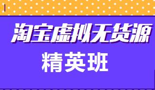 名称：《淘宝虚拟无货源精英班（第21期） 》简介：淘宝虚拟无货源精英班（第21期）这门课程为学习者提供了全面的知识和技巧，涵盖了从基础到进阶的多项内容
