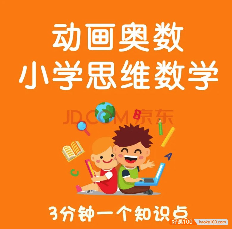 《乐乐课堂 小学奥数动画课程 》简介：本书系统解析乐乐课堂 小学奥数动画课程 的核心内容，并结合实用案例帮助读者加深理解