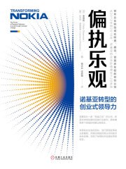 《偏执乐观：诺基亚转型的创业式领导力》简介：本书提供了关于偏执乐观：诺基亚转型的创业式领导力的深度解析，涵盖其发展背景、核心概念以及实际应用