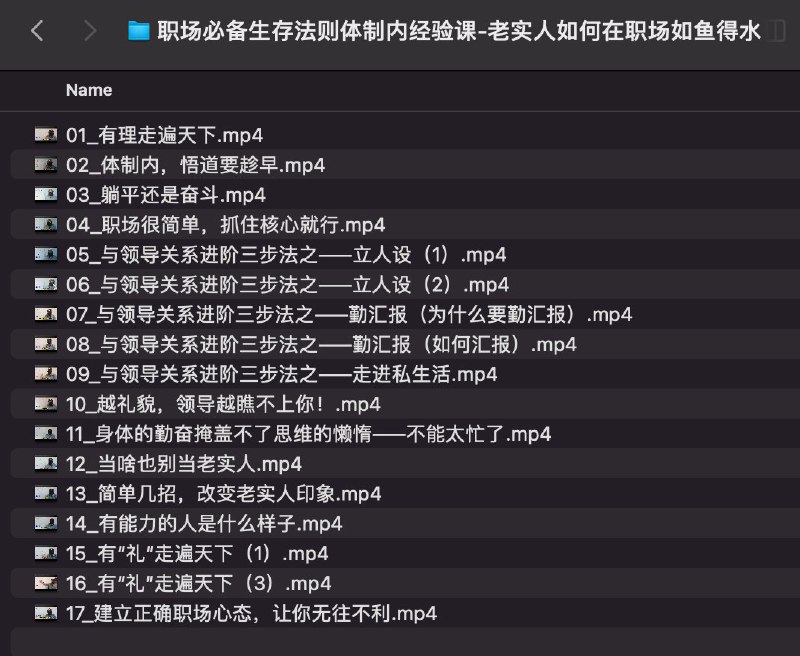 📚名称：《职场必备生存法则体制内经验课-老实人如何在职场如鱼得水》⭐亮点：揭秘体制内生存智慧，助老实人巧妙应对职场挑战，轻松掌握升职加薪秘诀🏷️标签：#职场生存 #体制内经验课 #老实人逆袭 #职场智慧 #升职加薪 📅更新日期：2025-05-17 04:50:42🔗链接：