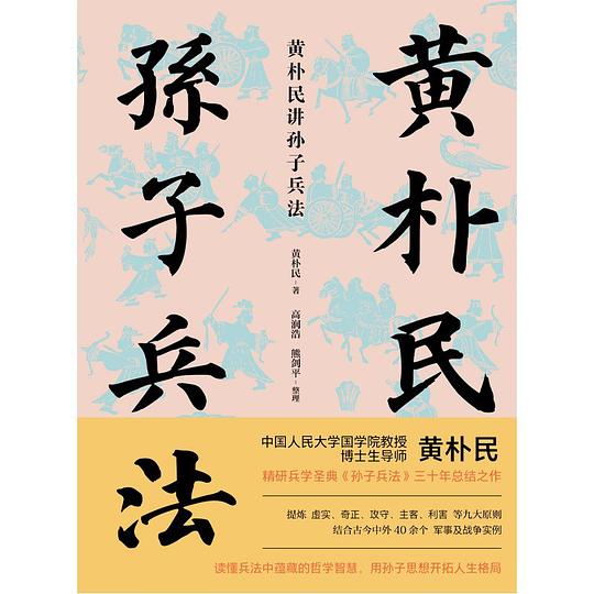 名称：《黄朴民讲孙子兵法》简介：黄朴民讲解的《孙子兵法》，凭借其深厚的学术功底和独特的见解，为听众打开了深入理解这部经典兵书的大门