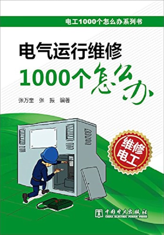 《电工1000个怎么办》简介：本书提供了关于电工1000个怎么办的深度解析，涵盖其发展背景、核心概念以及实际应用