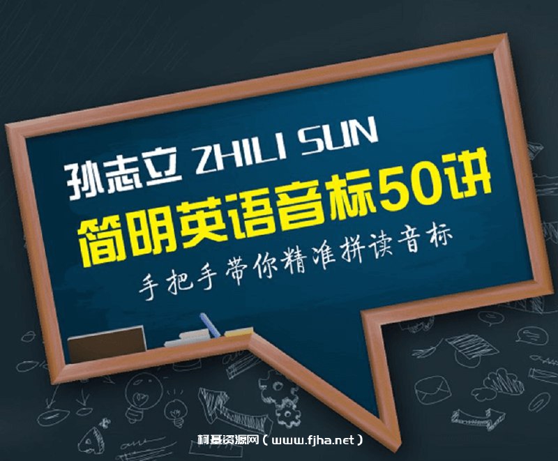 《B站 孙志立简明英语音标教程50讲 》简介：该教程系统讲解英语音标发音规则，涵盖元音、辅音、连读等实用技巧，通过口型演示与对比纠错帮助学习者掌握标准发音