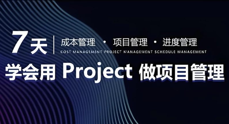 名称：《7天学会用Project做进度管理初级版》亮点：快速掌握Project基础操作，7天高效管理项目进度，适合新手入门标签：#项目管理 #7天学会用Project做进度管理初级版 #Project教程更新日期：2025-06-17 09:30:16链接：