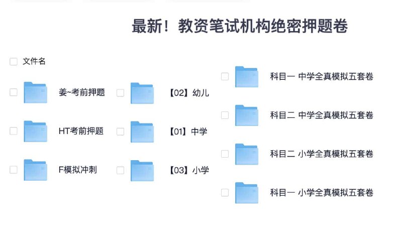 【资料】名称：最新！教资笔试机构绝密押题卷|简介：《最新！教资笔试机构绝密押题卷》是一项跨学科的学习资源，结合了多方面的知识与技巧