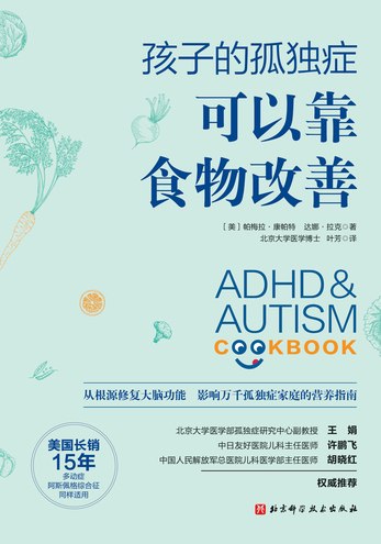 《孩子的孤独症可以靠食物改善》简介：本书系统解析孩子的孤独症可以靠食物改善的核心内容，并结合实用案例帮助读者加深理解