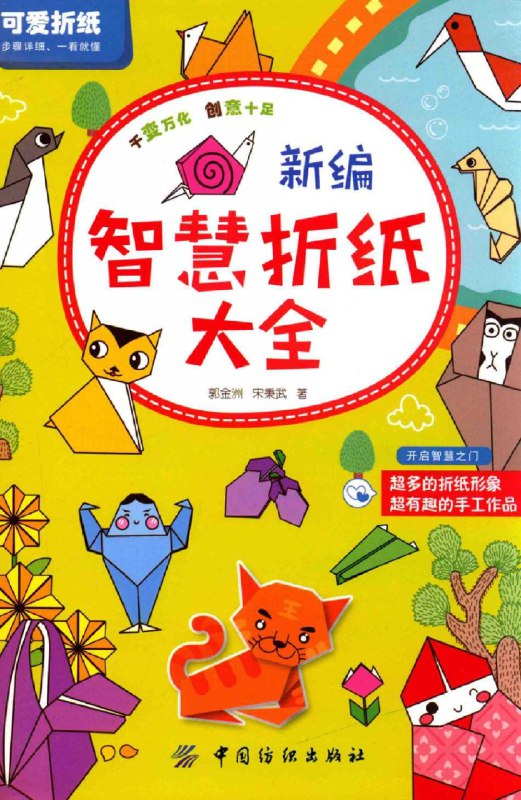 名称：《新编智慧折纸大全 》简介：新编智慧折纸大全汇集了多领域的知识，帮助你在生活与职业中找到更多的可能性