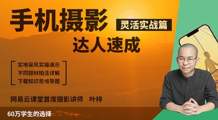 【资料】名称：手机摄影达人速成实战篇 | 简介：《手机摄影达人速成实战篇》是一门覆盖广泛的实用课程，旨在为学员提供从基础到进阶的学习内容，无论是理论知识还是实际操作技巧，都能帮助学员在相关领域中获得深入的理解和应用能力