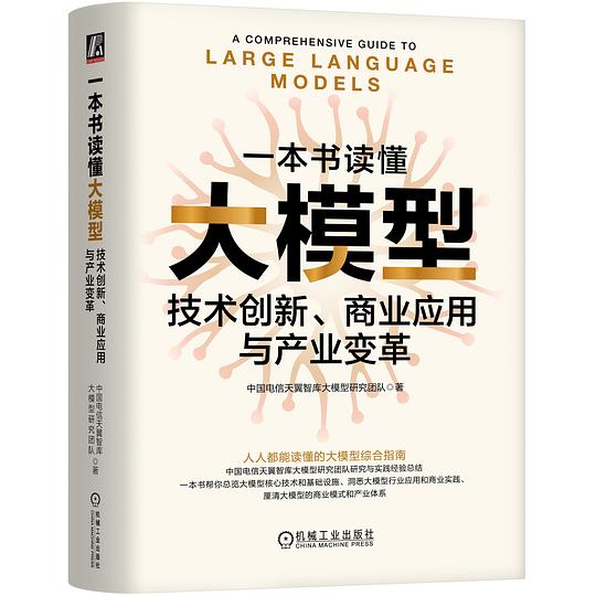 《 一本书读懂大模型  技术创新、商业应用与产业变革》简介：本书提供了关于 一本书读懂大模型  技术创新、商业应用与产业变革的深度解析，涵盖其发展背景、核心概念以及实际应用