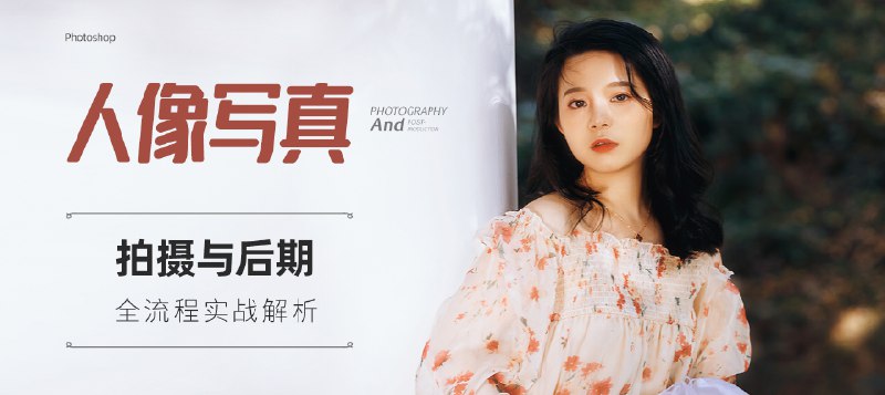 【资料】名称：林海音《人像摄影视频教程》 | 简介：《林海音《人像摄影视频教程》》是一门覆盖广泛的实用课程，旨在为学员提供从基础到进阶的学习内容，无论是理论知识还是实际操作技巧，都能帮助学员在相关领域中获得深入的理解和应用能力