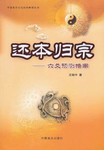 《豆瓣9.1分玄学书 还本归宗-六爻预测指南 》简介：本书系统解析豆瓣9.1分玄学书 还本归宗-六爻预测指南 的核心内容，并结合实用案例帮助读者加深理解