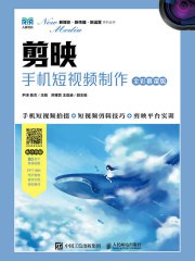 名称：《剪映：手机短视频制作（全彩慕课版） 》简介：剪映：手机短视频制作（全彩慕课版）是一本围绕其核心主题展开的深刻探索之作，书中详细讨论了与其主题相关的各类观点与现实应用，带给读者全新的思考视角