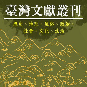 《臺灣文獻叢刊 》简介：系统整理台湾地区历史文献的重要汇编，涵盖明清至近代的方志、档案、私家著述等，内容涉及政治、经济、社会及文化领域，为研究台湾发展脉络提供了基础性史料