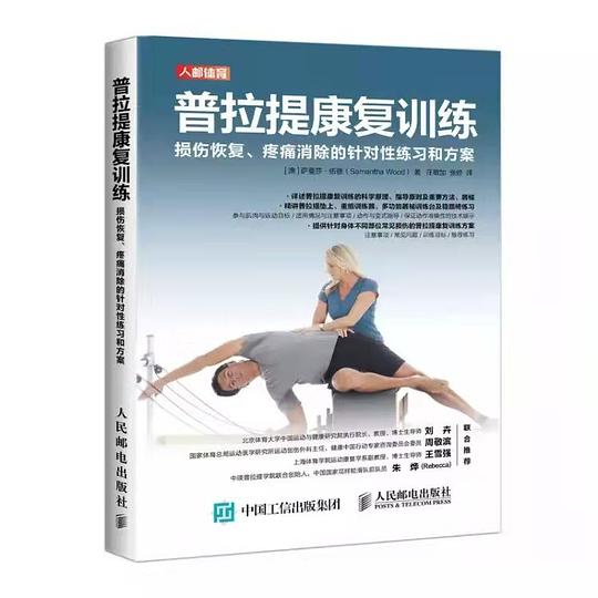 《普拉提康复训练》简介：本书提供了关于普拉提康复训练的深度解析，涵盖其发展背景、核心概念以及实际应用