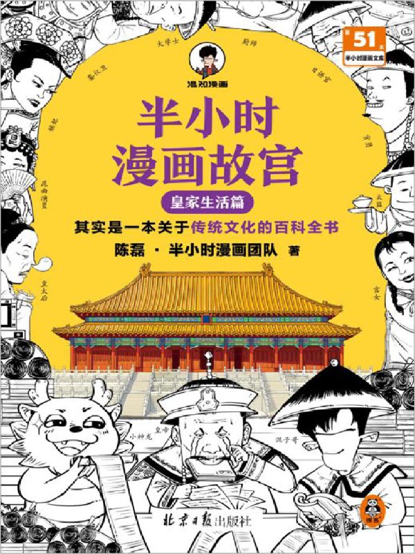 名称：《半小时漫画故宫：皇家生活篇传统文化的百科全书[pdf] 》简介：半小时漫画故宫：皇家生活篇传统文化的百科全书[pdf]是一本深入探讨其核心主题的著作，作者通过大量案例分析与深入研究，提供了对相关问题的独特见解