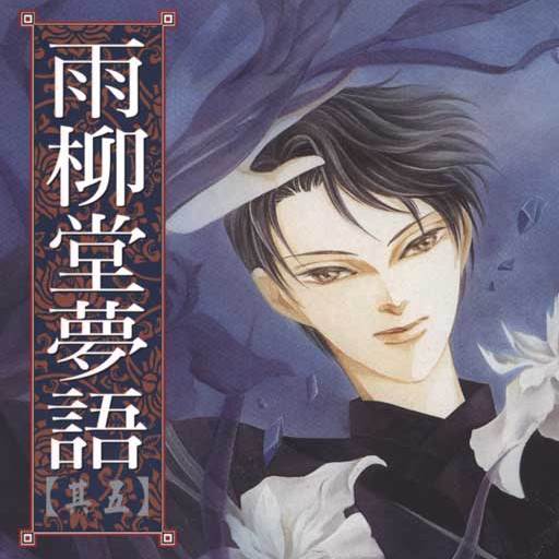 《雨柳堂梦语》简介：本书提供了关于雨柳堂梦语的深度解析，涵盖其发展背景、核心概念以及实际应用