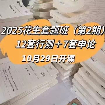 名称：《【行测申论】花生三省套题》简介：推测这里可能是“花生十三”相关资料误写为“花生三省”