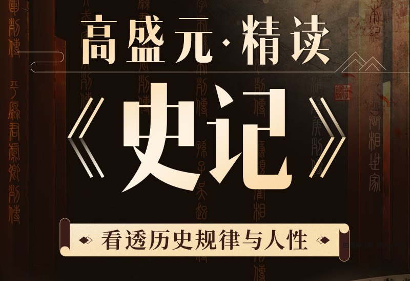📚名称：《B站 - 高盛元精读史记：看透历史与人性》⭐亮点：高盛元带你深入《史记》，剖析历史背后的复杂人性，读懂古人智慧与抉择