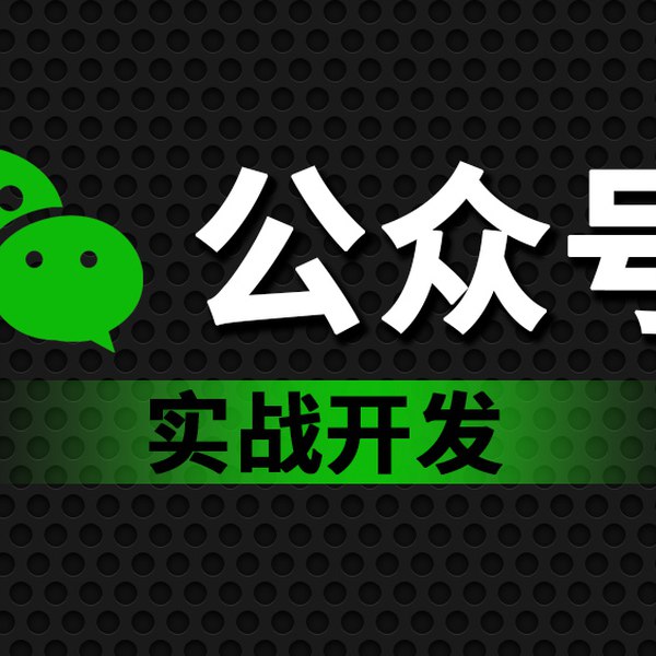 名称：《尚硅谷微信公众号实战开发教程》亮点：手把手教你微信公众号开发，从入门到精通，掌握核心技能，快速实现项目落地标签：#微信公众号开发  #尚硅谷微信公众号实战开发教程  #实战教程更新日期：2025-06-19 02:24:25链接：
