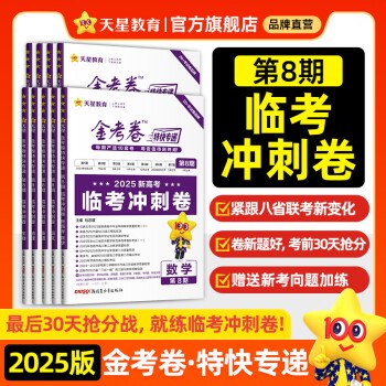 名称：《2025一飞冲天?高考临考抢分卷全套9科 带答案》亮点：高考冲刺必备，9科全包带答案，助力考生一飞冲天！标签：#高考抢分 #一飞冲天 #全套9科 #备考神器 #2025高考更新日期：2025-05-30 16:06:49链接：