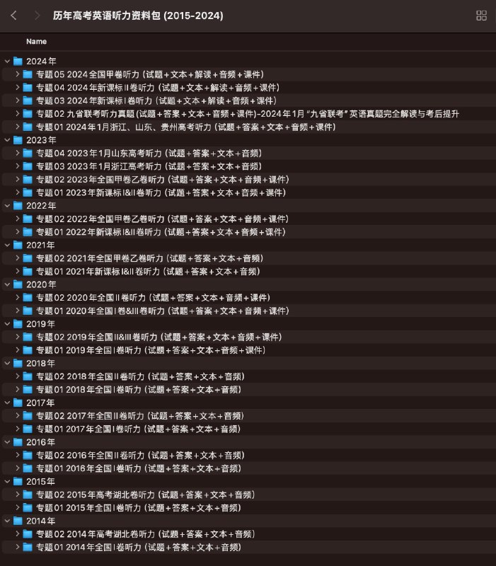 名称：《历年高考英语听力资料包 (2015-2024)》亮点：精选十年高考听力真题，助力考生高效备考，提升听力技能标签：#高考英语 #听力真题 #备考资料 #历年真题 #英语学习更新日期：2025-05-29 22:30:18链接：