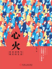 名称：《心火：社会动机与我们的生活》电子书 陈为人简介：《心火：社会动机与我们的生活》是陈为人创作的电子书，聚焦社会动机与日常生活的关联