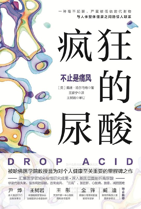 名称：《疯狂的尿酸：不止是痛风 》亮点：揭秘尿酸背后的健康危机，从饮食到生活习惯，科学管理远离疾病困扰