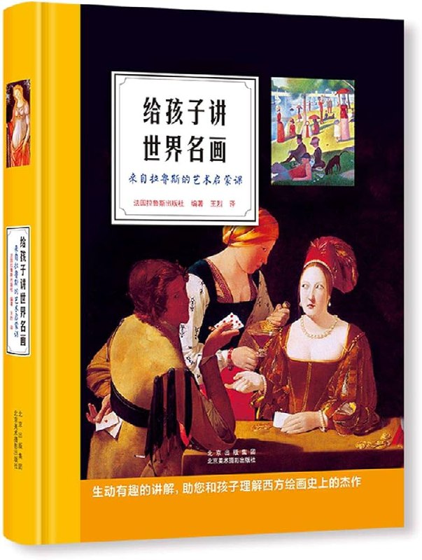 名称：《给孩子的绘画启蒙课：》亮点：激发孩子创造力，从基础到进阶的绘画技巧，让艺术启蒙变得简单有趣