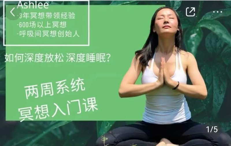 名称：《14天冥想入门深度放松好睡眠 》简介：如果你希望深入了解14天冥想入门深度放松好睡眠，这门课程将带你进入一个充满创意与实用技巧的世界