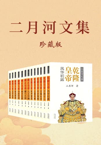 名称：《二月河文集：全新修订彩插珍藏版百科全书式的清朝盛世之历史长卷图[pdf]》|简介：《二月河文集：全新修订彩插珍藏版百科全书式的清朝盛世之历史长卷图[pdf]》由二月河所著，以清朝盛世为背景，通过文学的形式展现了一段波澜壮阔的历史画卷