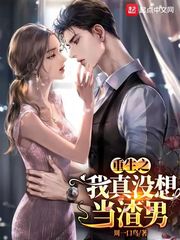 名称：《重生之我真没想当男神著：周一口鸟  1147集完》亮点：重生后的周一口鸟意外卷入豪门纷争，一边低调生活一边被命运推上巅峰，笑料与逆袭并存