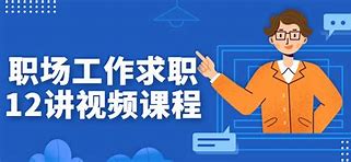 《职场工作求职12讲视频课程》简介：本书系统解析职场工作求职12讲视频课程的核心内容，并结合实用案例帮助读者加深理解