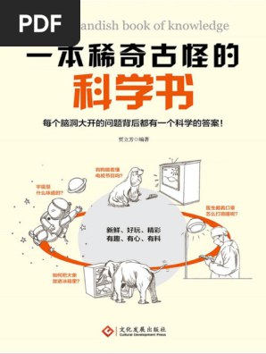 名称：《一本稀奇古怪的科学书[pdf] 》简介：一本稀奇古怪的科学书[pdf]是一本深入探讨其核心主题的著作，作者通过大量案例分析与深入研究，提供了对相关问题的独特见解
