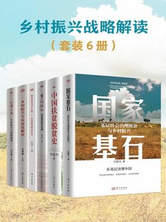 《乡村振兴战略解读（共六册）》简介：本书系统解析乡村振兴战略解读（共六册）的核心内容，并结合实用案例帮助读者加深理解
