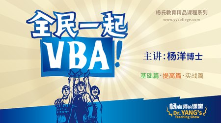 名称：《全民一起VBA基础+提高篇(Excel) 》简介：全民一起VBA基础+提高篇(Excel)这门课程为学习者提供了全面的知识和技巧，涵盖了从基础到进阶的多项内容