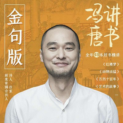名称：《冯唐金句》简介：《冯唐金句》收集了冯唐在各类作品、演讲、访谈中产生的经典语句