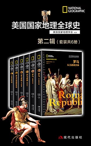《 美国国家地理全球史第二辑 (套装共6册)美国国家地理学会》简介：本书系统解析 美国国家地理全球史第二辑 (套装共6册)美国国家地理学会的核心内容，并结合实用案例帮助读者加深理解