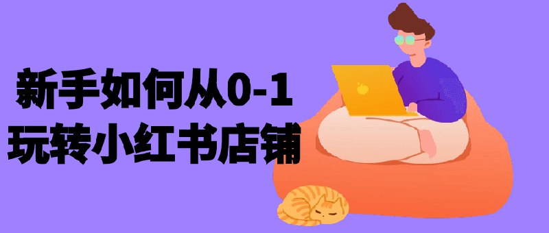 名称：《新手如何从0-1玩转小红书店铺课程 》亮点：手把手教你从小白到小红书店铺达人，轻松掌握开店运营全流程标签：#电商入门 #小红书店铺运营 #从0到1开店指南 #小红书电商更新日期：2025-06-20 01:40:55链接：