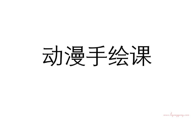 名称：《大鹏教育简出新创意手绘甜品课 》简介：大鹏教育简出新创意手绘甜品课是一本深入探讨其核心主题的著作，作者通过大量案例分析与深入研究，提供了对相关问题的独特见解