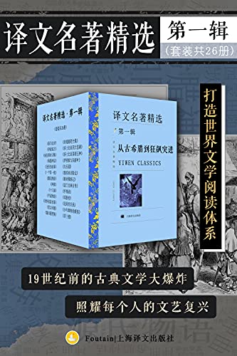 名称：《译文名著精选·第一辑(套装共26册)》亮点：精选世界文学经典，26册套装涵盖多国大师之作，带你领略跨越时空的文学魅力
