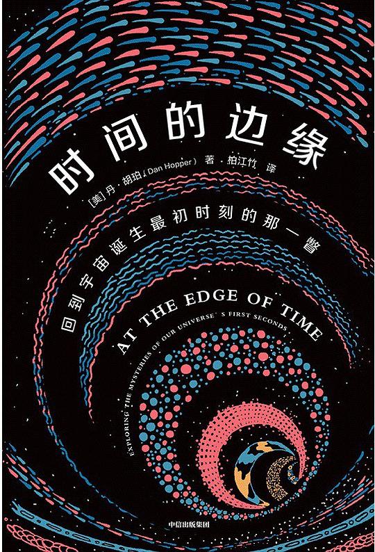 《时间的边缘》简介：本书系统解析时间的边缘的核心内容，并结合实用案例帮助读者加深理解